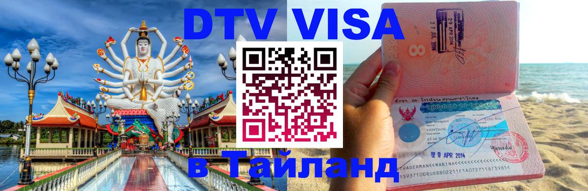 Долгосрочная виза DTV в Тайланд Кишинёв 
