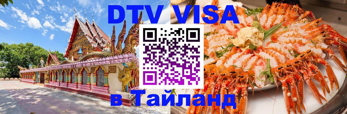 Электронная виза DTV в Тайланд 
